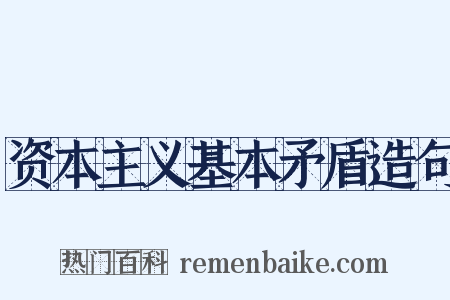 资本主义基本矛盾造句是什么意思的图片